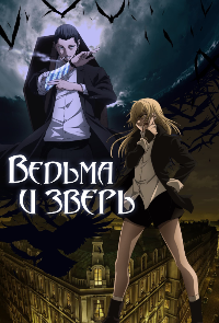 Ведьма и чудовище