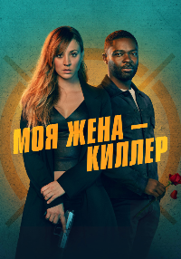 Моя жена – киллер