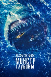  Открытое море: Монстр глубины 