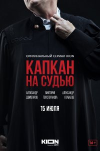  Капкан на судью 