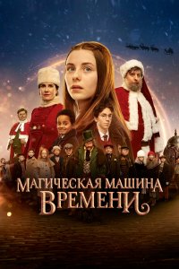  Магическая машина времени 