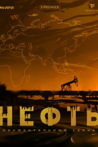  Нефть 